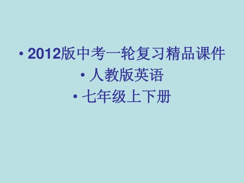 2014版中考一轮复习英语精品课件人教版七年级上下册(4.ppt_第1页