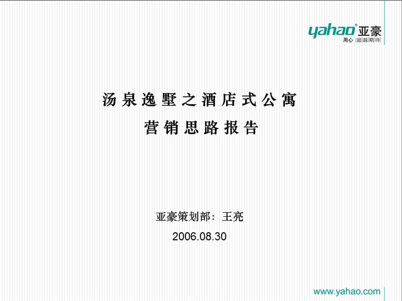 【商业地产】-汤泉逸墅酒店式公寓营销方案-103PPT.ppt_第1页