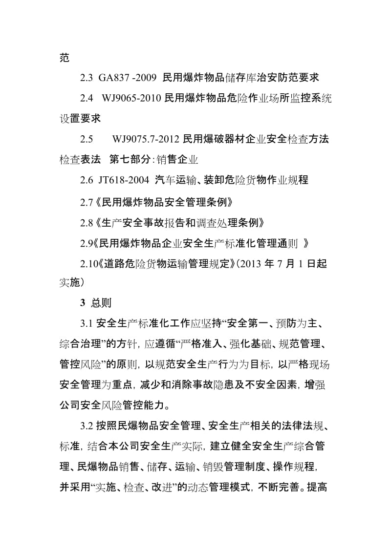 民用爆破器材公司标准化管理导则.doc_第2页