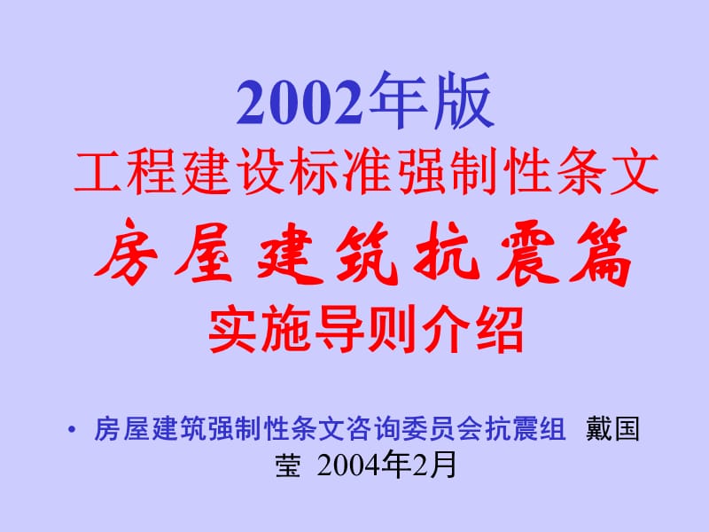 2002年版(工程建设标准强制性条文)房屋建筑抗震篇 实施导则介绍(1)【ppt】.ppt_第1页