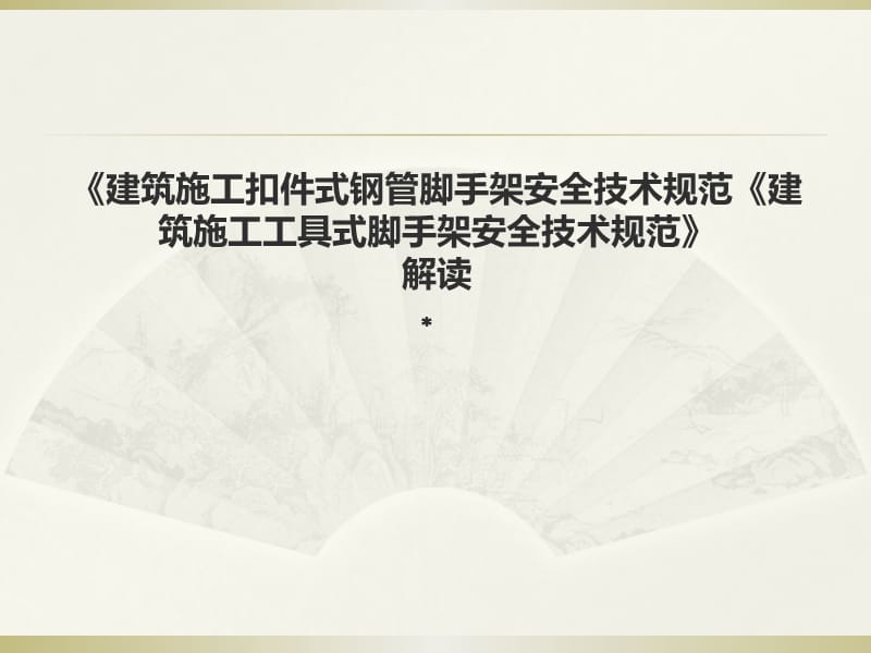 《建筑施工扣件式钢管脚手架安全技术规范》解读.ppt_第1页