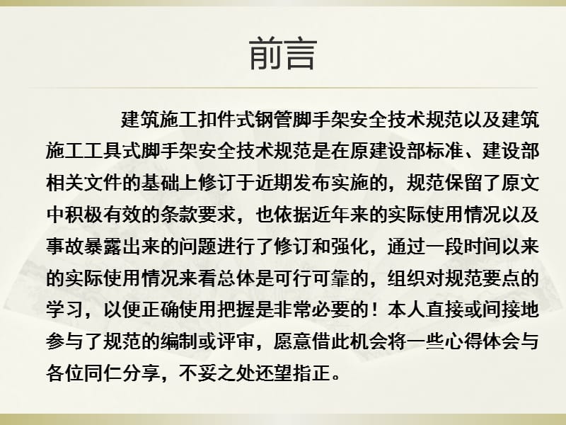 《建筑施工扣件式钢管脚手架安全技术规范》解读.ppt_第2页