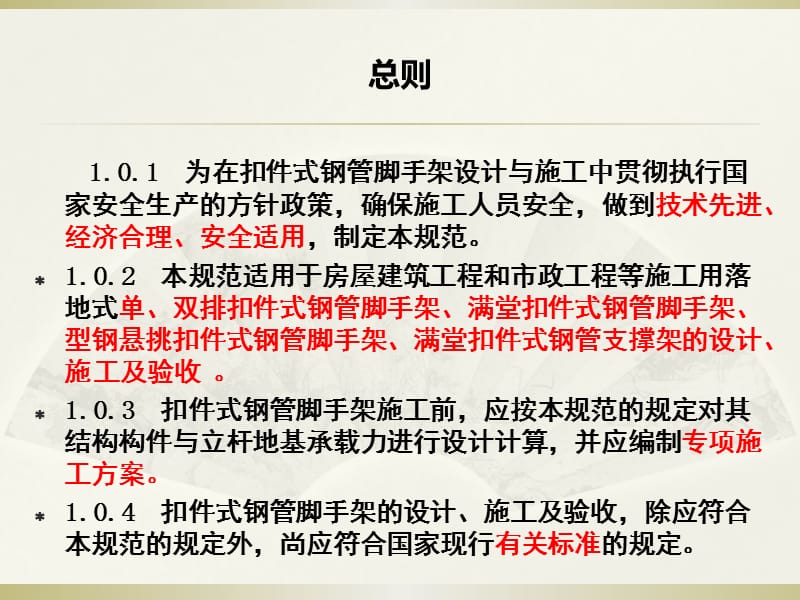 《建筑施工扣件式钢管脚手架安全技术规范》解读.ppt_第3页