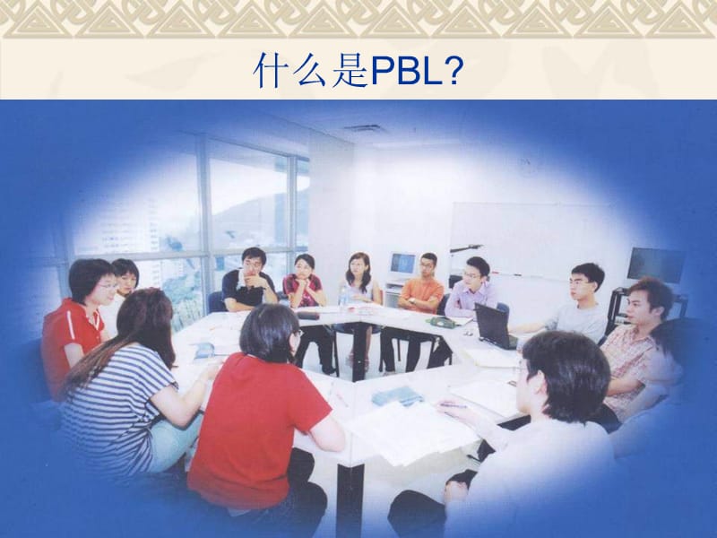 PBL 学习法一种新颖的医学学习方法.ppt_第2页