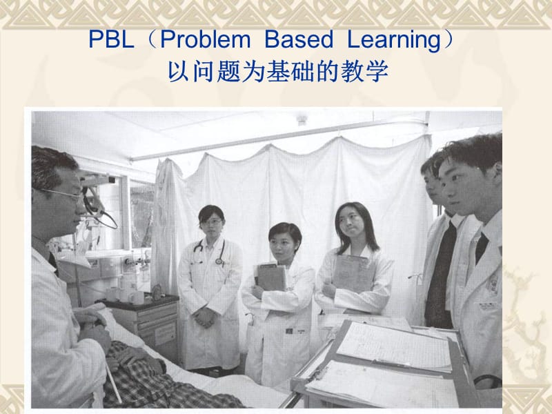 PBL 学习法一种新颖的医学学习方法.ppt_第3页