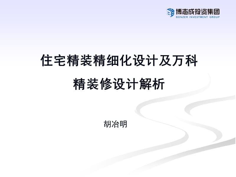 【精品】住宅精装精细化设计及万科精装修设计解析.ppt_第1页