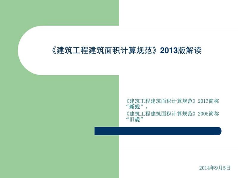 《建筑工程建筑面积计算规范》2013版解读_图文.ppt.ppt_第1页