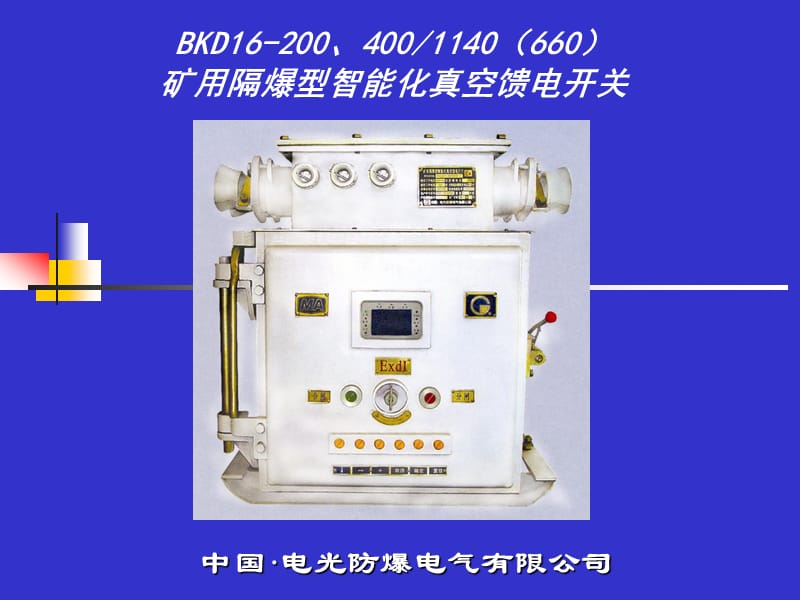 BKD16-200、400矿用隔爆型智能化真空馈电开关.ppt_第1页