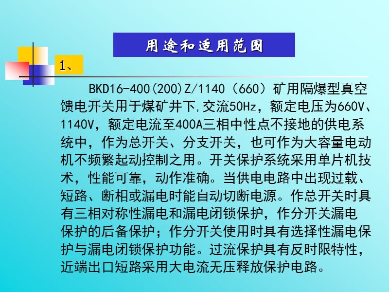 BKD16-200、400矿用隔爆型智能化真空馈电开关.ppt_第3页