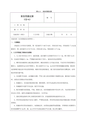 土方开挖安全交底记录03.doc