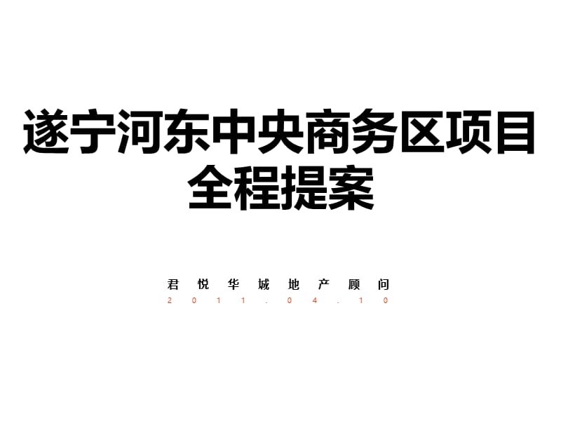 2011年4月遂宁河东中央商务区项目提案上.ppt_第1页