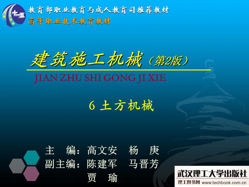 《建筑施工机械》6土方机械02874.ppt_第1页