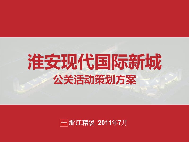 2011淮安现代国际新城公关活动策划方案152p.ppt_第1页