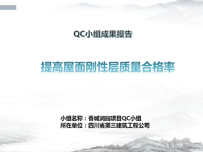 QC减小屋面刚性防水层裂缝渗漏率.ppt_第1页