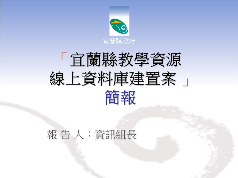 「宜蘭市千分之ㄧ數值地形圖 及門牌資料建置計畫案」 成果發表.ppt_第1页