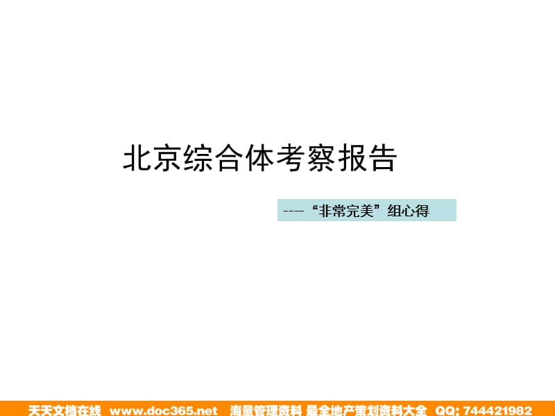 2009年北京商业综合体考察报告_125P_中原.ppt_第1页