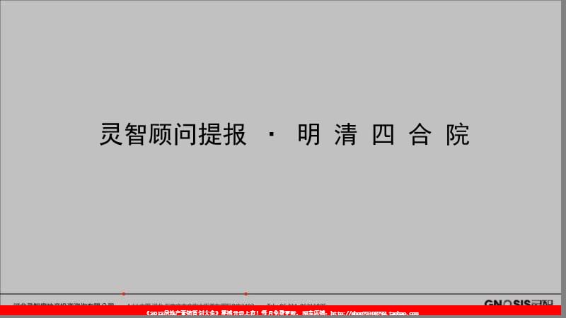 2012年石家庄明清四合院营销推广提报.ppt_第1页