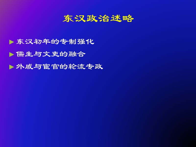 东汉豪强士族的兴起.ppt_第2页