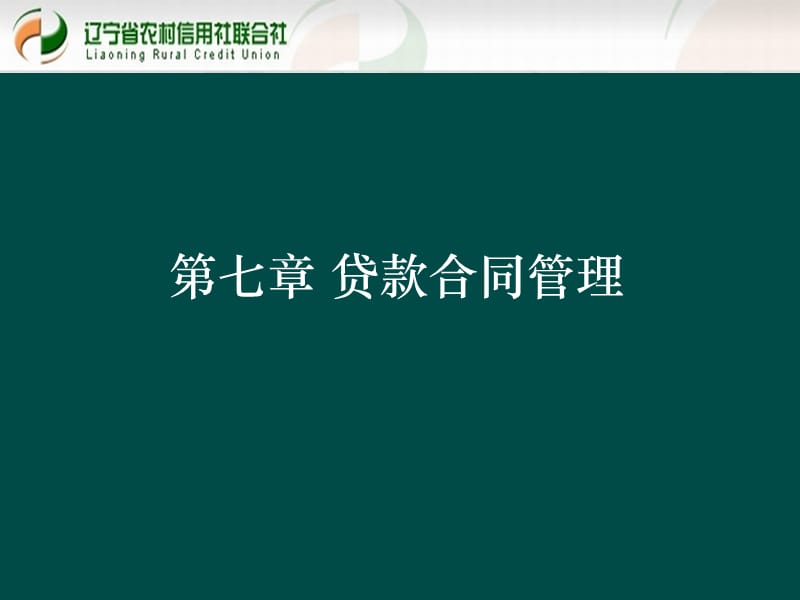 贷款新规培训课件：贷款合同管理.ppt_第1页