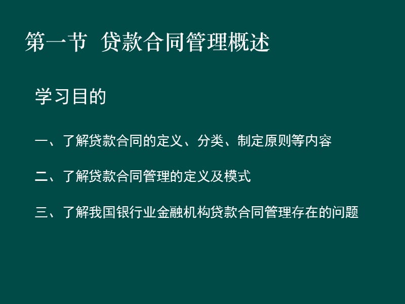 贷款新规培训课件：贷款合同管理.ppt_第3页