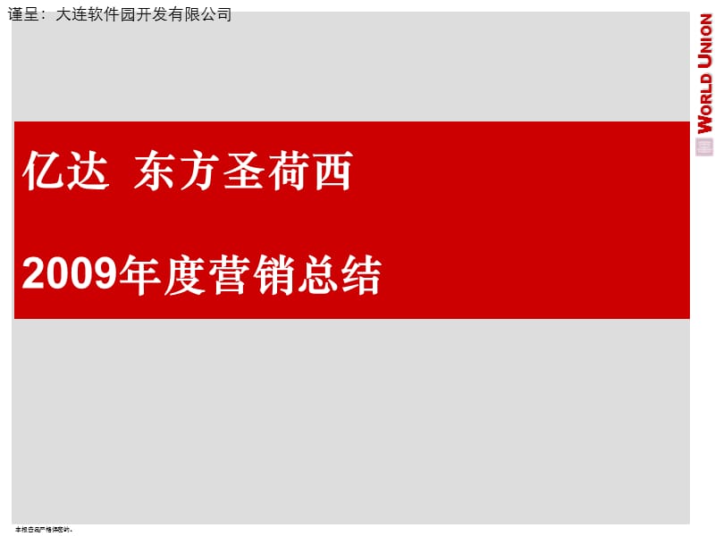 2010年大连亿达东方圣荷西营销总结_年度营销总结报告 -.ppt_第1页