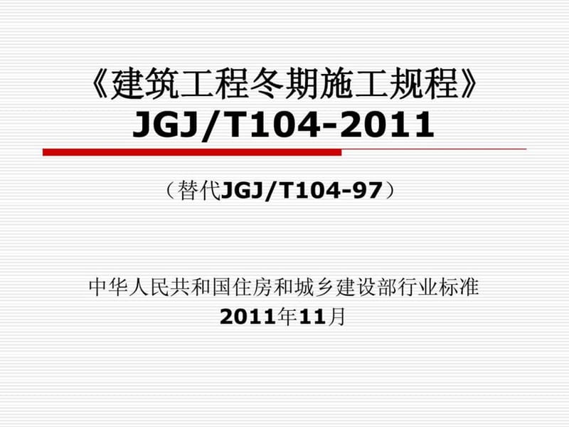 《建筑工程冬期施工规程》JGJT104-2011_图文.ppt.ppt_第1页