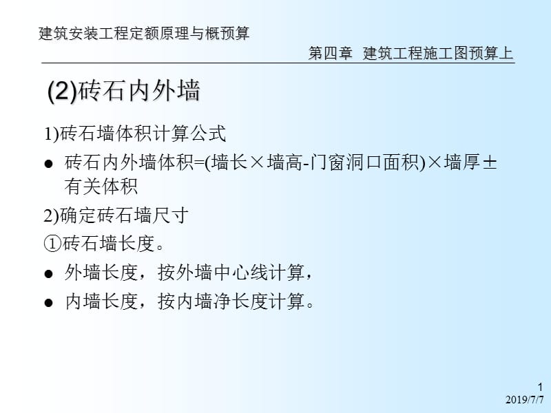 a建安工程定额原理与概预算之建筑工程施工图预算下121.ppt_第1页