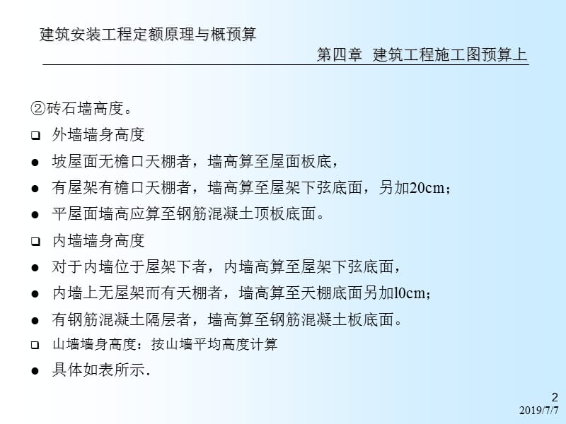 a建安工程定额原理与概预算之建筑工程施工图预算下121.ppt_第2页