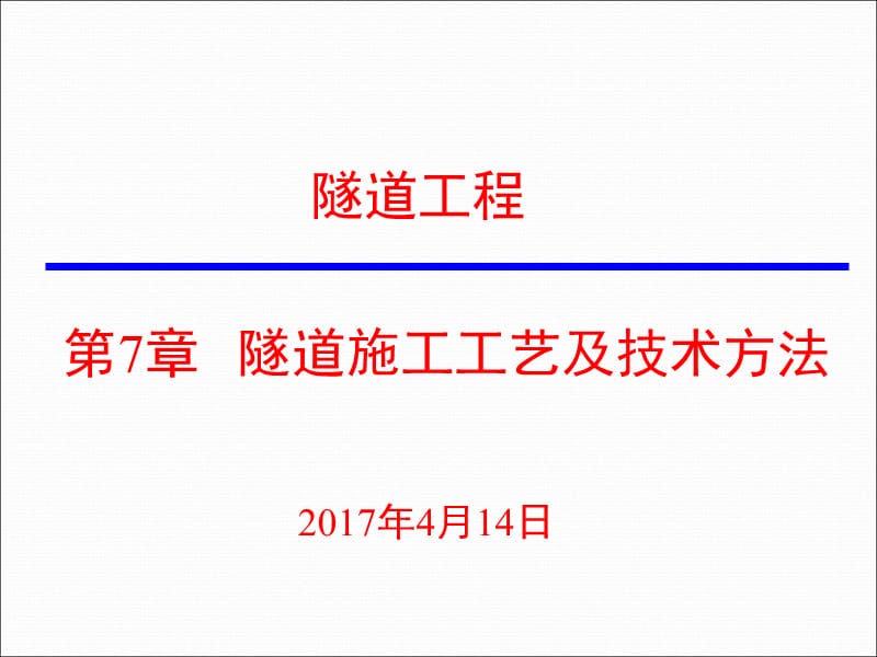 20170414第7章隧道施工工艺及技术方法.ppt_第1页