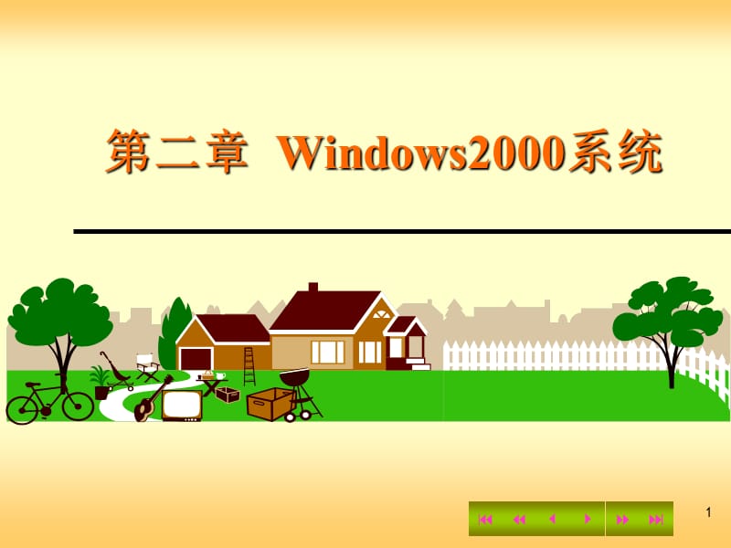 二章Windows2000系统.ppt_第1页