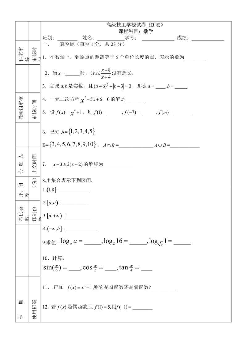 高级技工学校试卷（B卷）.doc_第1页