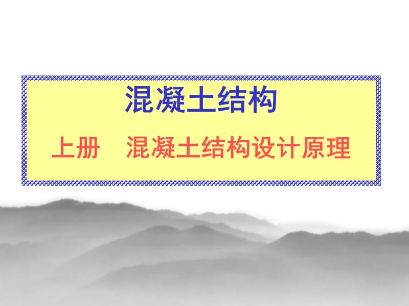 【精品文档】混凝土结构设计原理课件.ppt_第1页