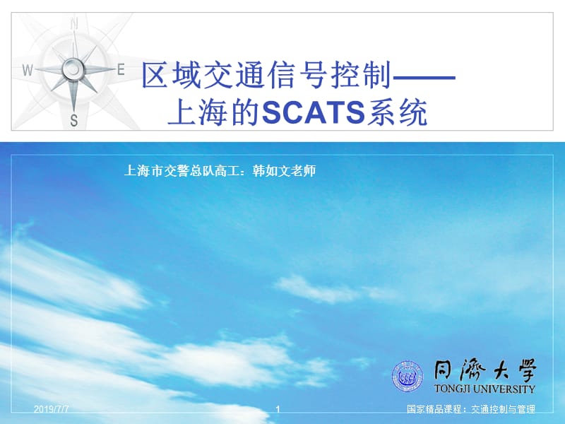 上海的交通信号控制与scats系统20101208.ppt_第1页