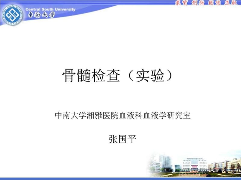 8年制骨髓检查(实验)_图文.ppt.ppt_第1页