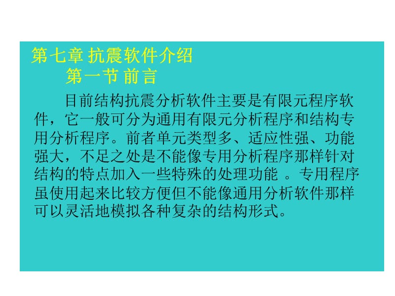 【大学课件】建筑抗震结构----1(2).ppt_第1页