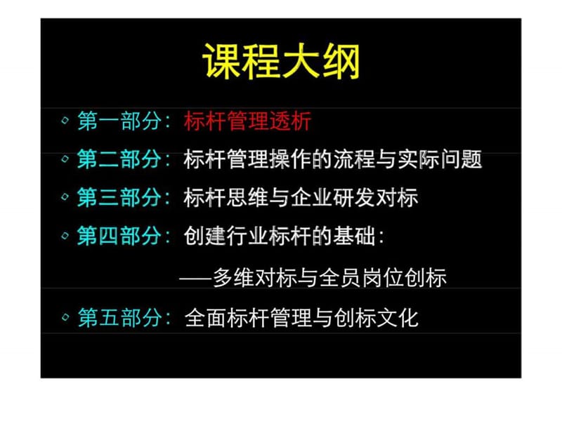 二十一世纪三大管理工具之首的标杆管理培训讲义之十一：你能衡量的才是你能管理的.ppt_第2页