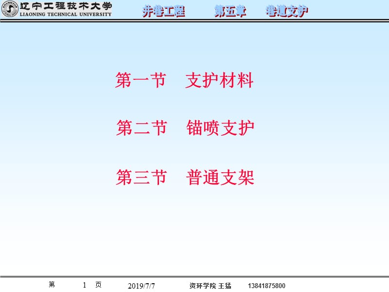 05 巷道支护.ppt_第1页