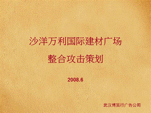 2008湖北沙洋万利国际建材广场整合攻击策划112p.ppt