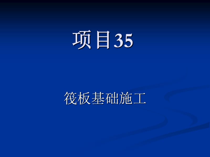 bAAA筏板基础施工.ppt_第1页