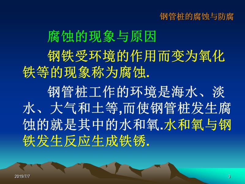 [精彩]钢管桩的腐化与防腐.ppt_第3页