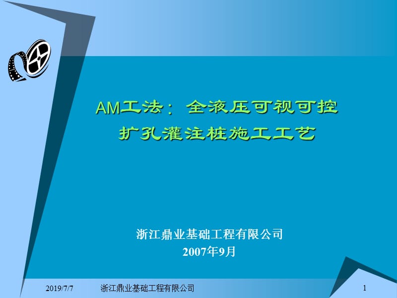 AM工法：扩孔灌注桩施工工艺.ppt_第1页