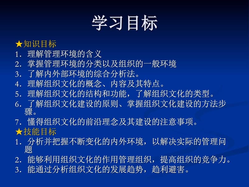 何尔锦 高教版 管理学 第三章 管理环境与组织文化_图文.ppt.ppt_第2页