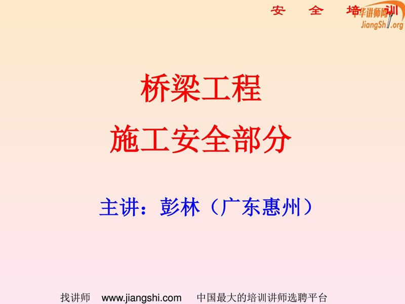 [宝典]桥梁工程施工平安(彭林)中华讲师网.ppt_第1页