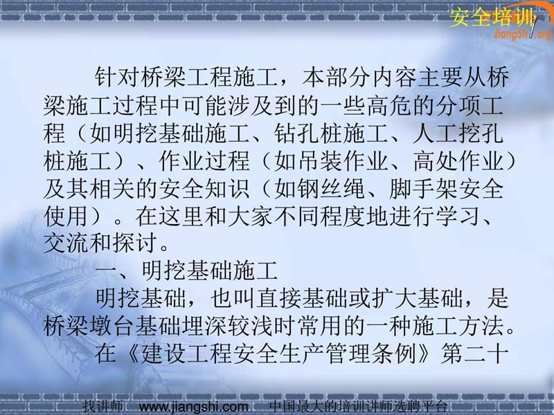 [宝典]桥梁工程施工平安(彭林)中华讲师网.ppt_第3页