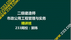 3-郭炜-2017二建-市政公用工程管理与实务-精-道路1 结构与材料（液晶屏2016.12.6） - 副本.ppt