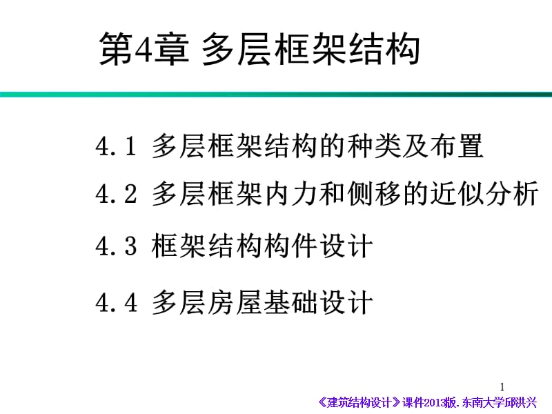 《建筑结构设计》东南大学邱洪兴 第四章 多层框架结构课件.ppt_第1页