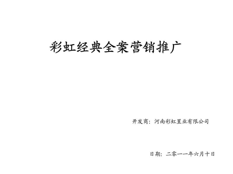 2011年6月10日驻马店市彩虹经典全案营销推广_智库文档.ppt_第1页