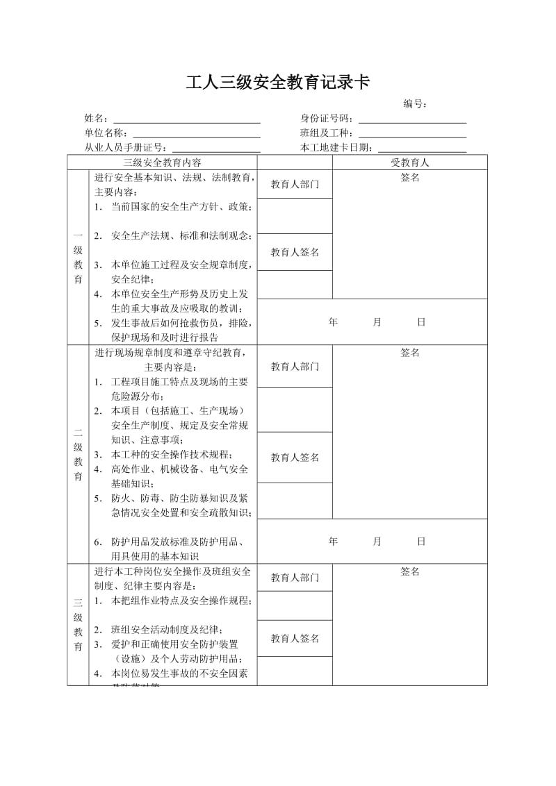 工人三级安全教育记录卡.doc_第1页