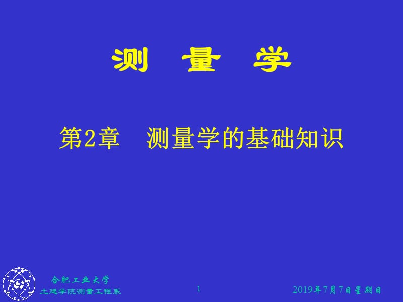 【测绘课件】第2章 测量学的基础知识.ppt_第1页