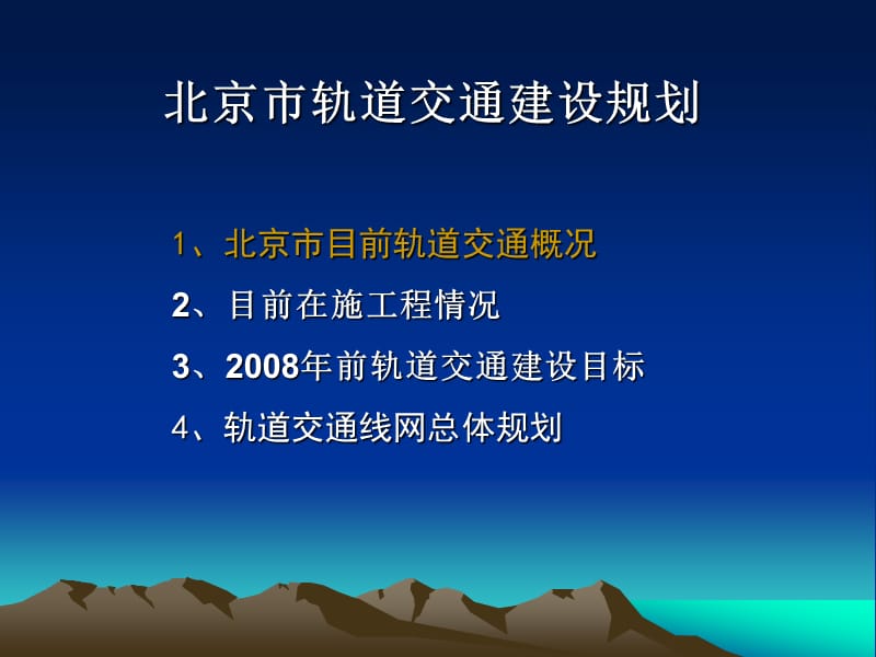 1 罗富荣：北京市轨道交通建设规划及建设管理（土木学会）.ppt_第2页